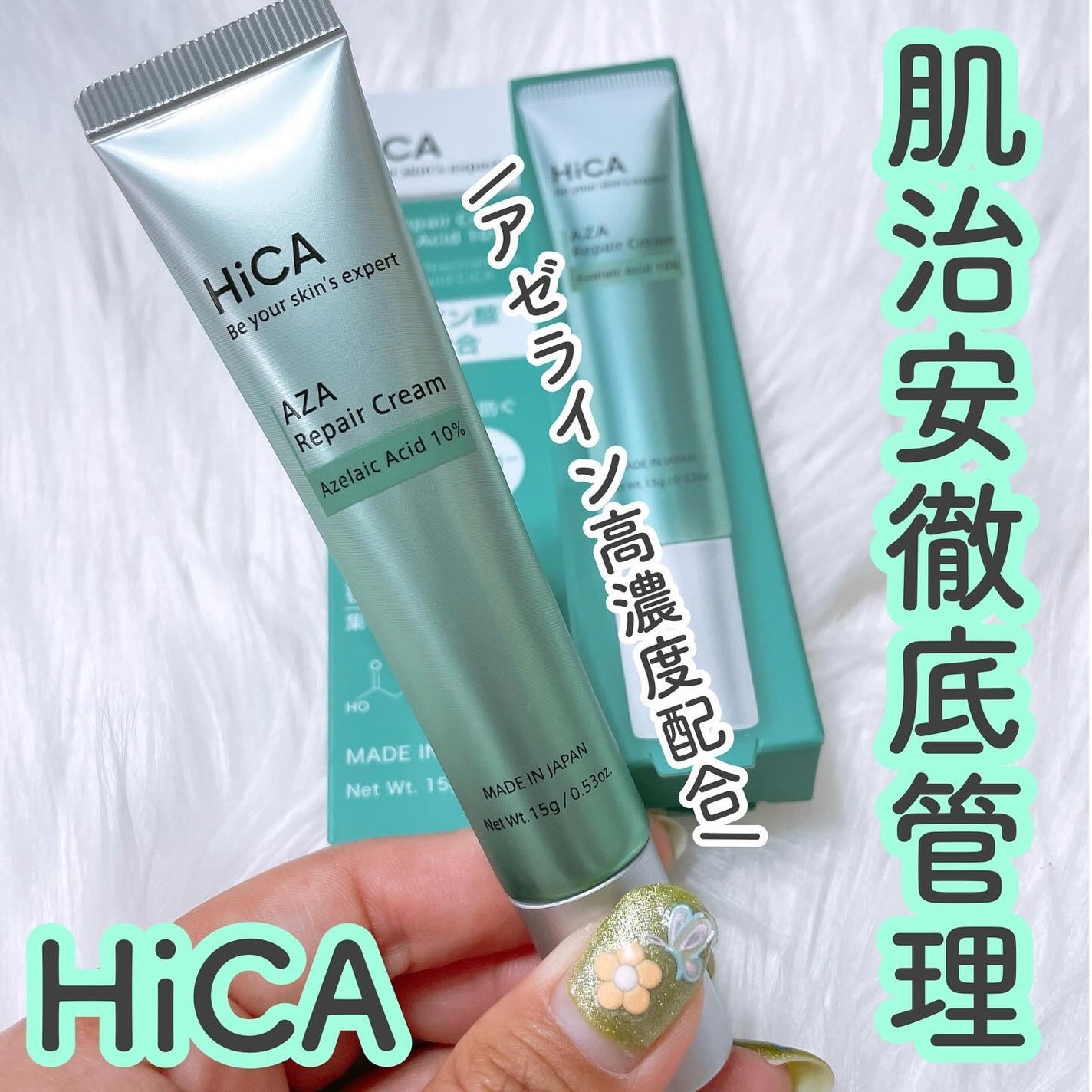 HiCA AZAリペアクリーム アゼライン酸10%/HiCA/フェイスクリームを使ったクチコミ(1枚目)