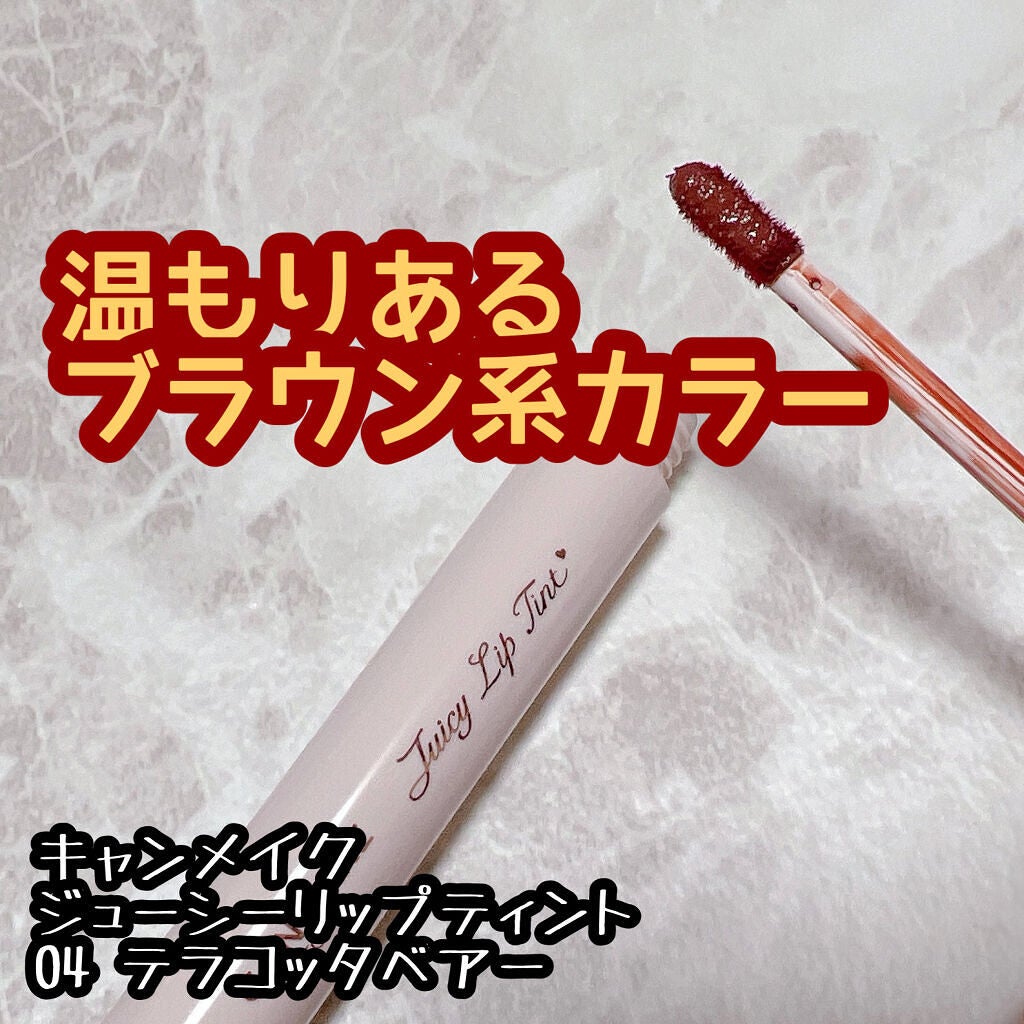 ジューシーリップティント/キャンメイク/口紅を使ったクチコミ(1枚目)