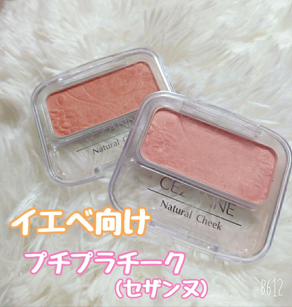 ナチュラル チークN/CEZANNE/パウダーチークを使ったクチコミ(1枚目)