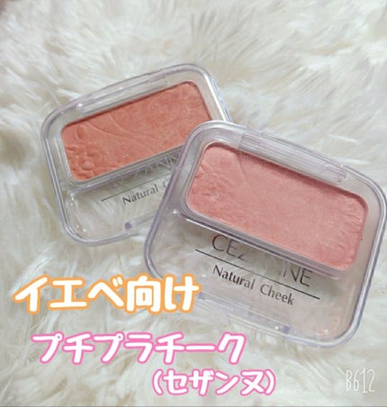 ナチュラル チークN/CEZANNE/パウダーチークを使ったクチコミ(1枚目)