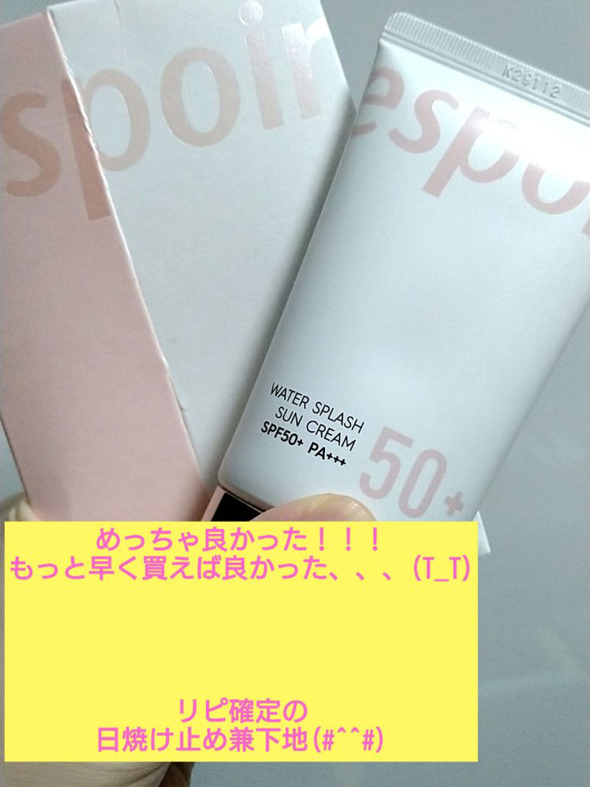 ウォータースプラッシュサンクリーム/espoir/日焼け止め・UVケアを使ったクチコミ（1枚目）