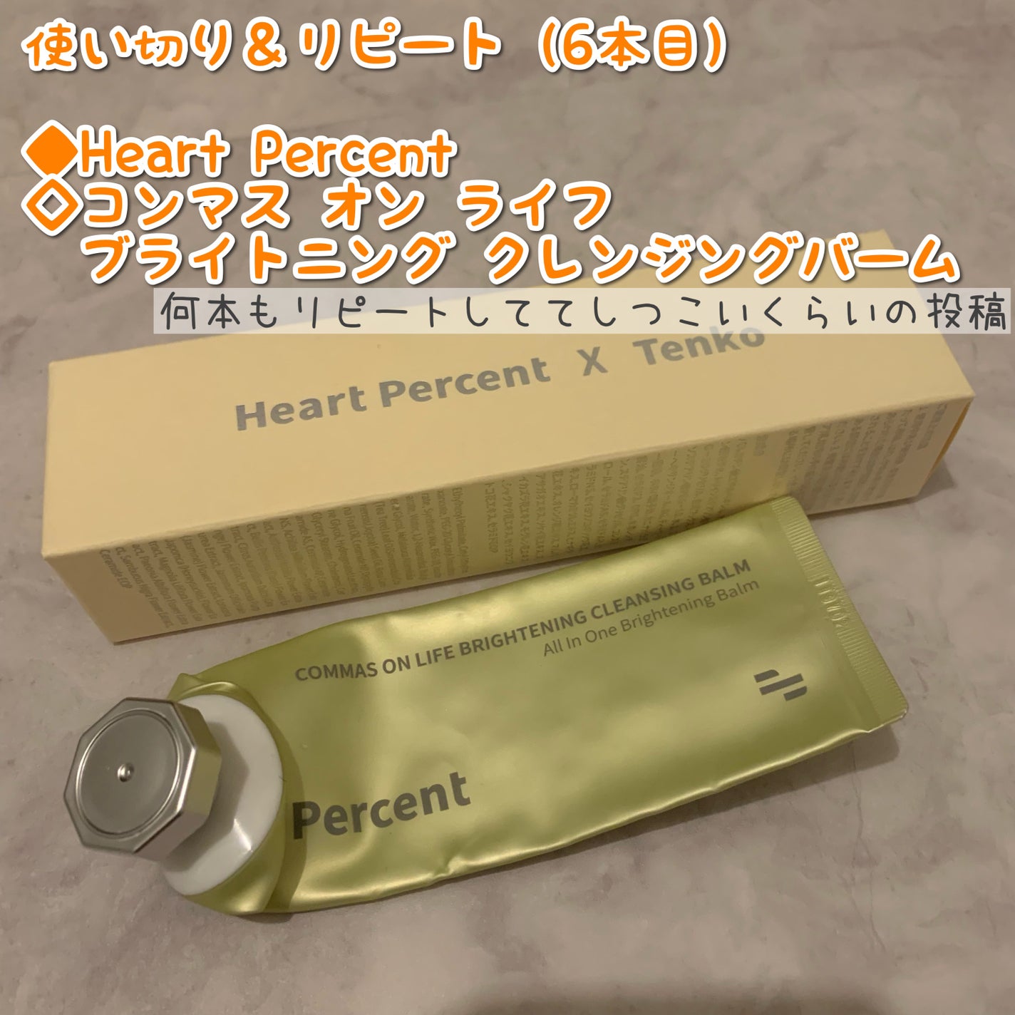 コンマス オン ライフ ブライトニング クレンジングバーム/Heart Percent/クレンジングバームを使ったクチコミ(1枚目)