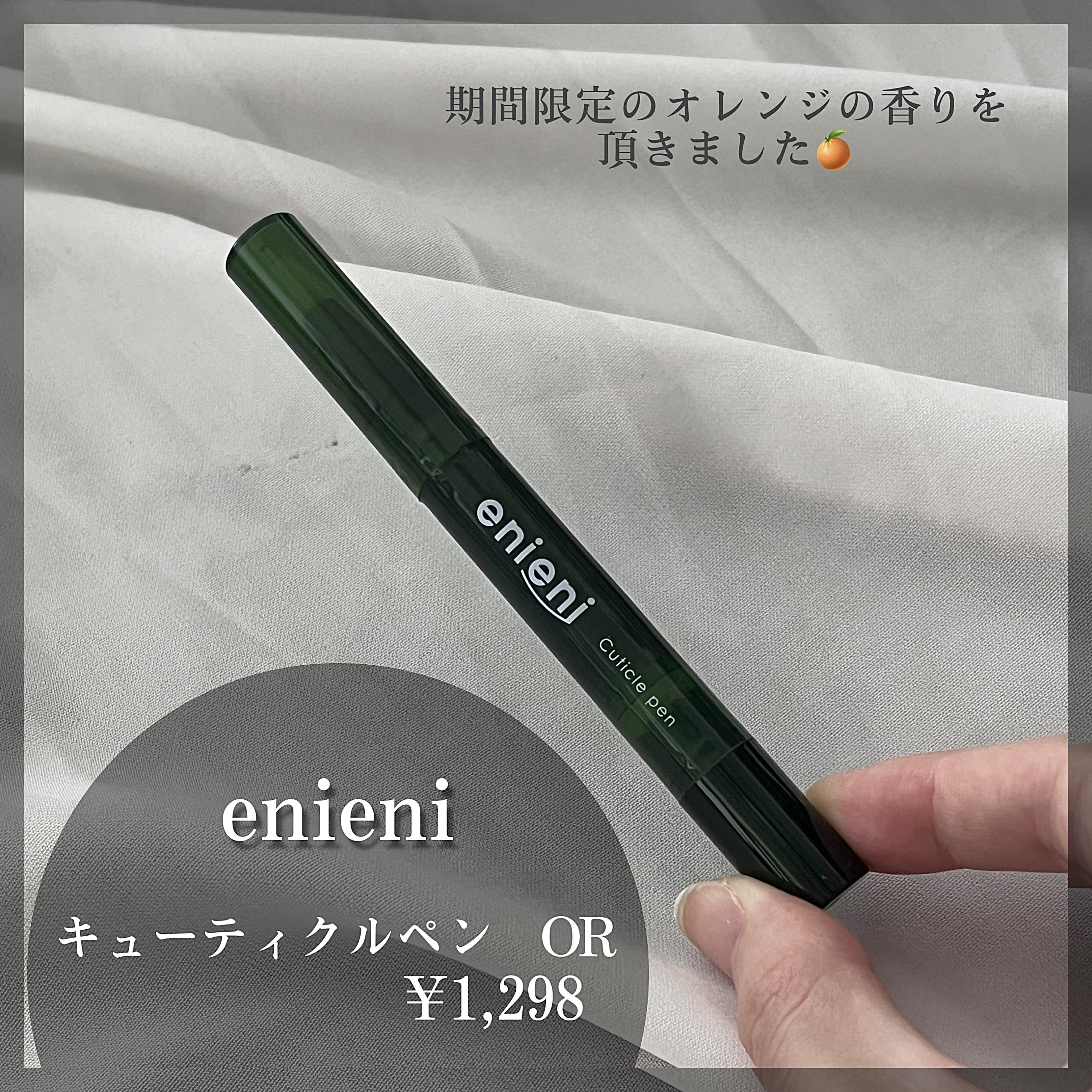 キューティクルペン/enieni /ネイルオイル・トリートメントを使ったクチコミ（2枚目）
