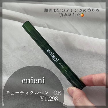 enieni  キューティクルペンのクチコミ「【enieni　キューティクルペン　OR】
¥1,298

今回はenieni様に #提供 し.....」（2枚目）