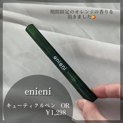 キューティクルペン/enieni /ネイルオイル・トリートメントを使ったクチコミ(2枚目)