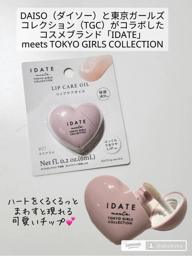 あここ　アラフォーママの忖度なしレビュー🫶🏻 on LIPS 「DAISO（ダイソー）と東京ガールズコレクション（TGC）がコ..」（2枚目）