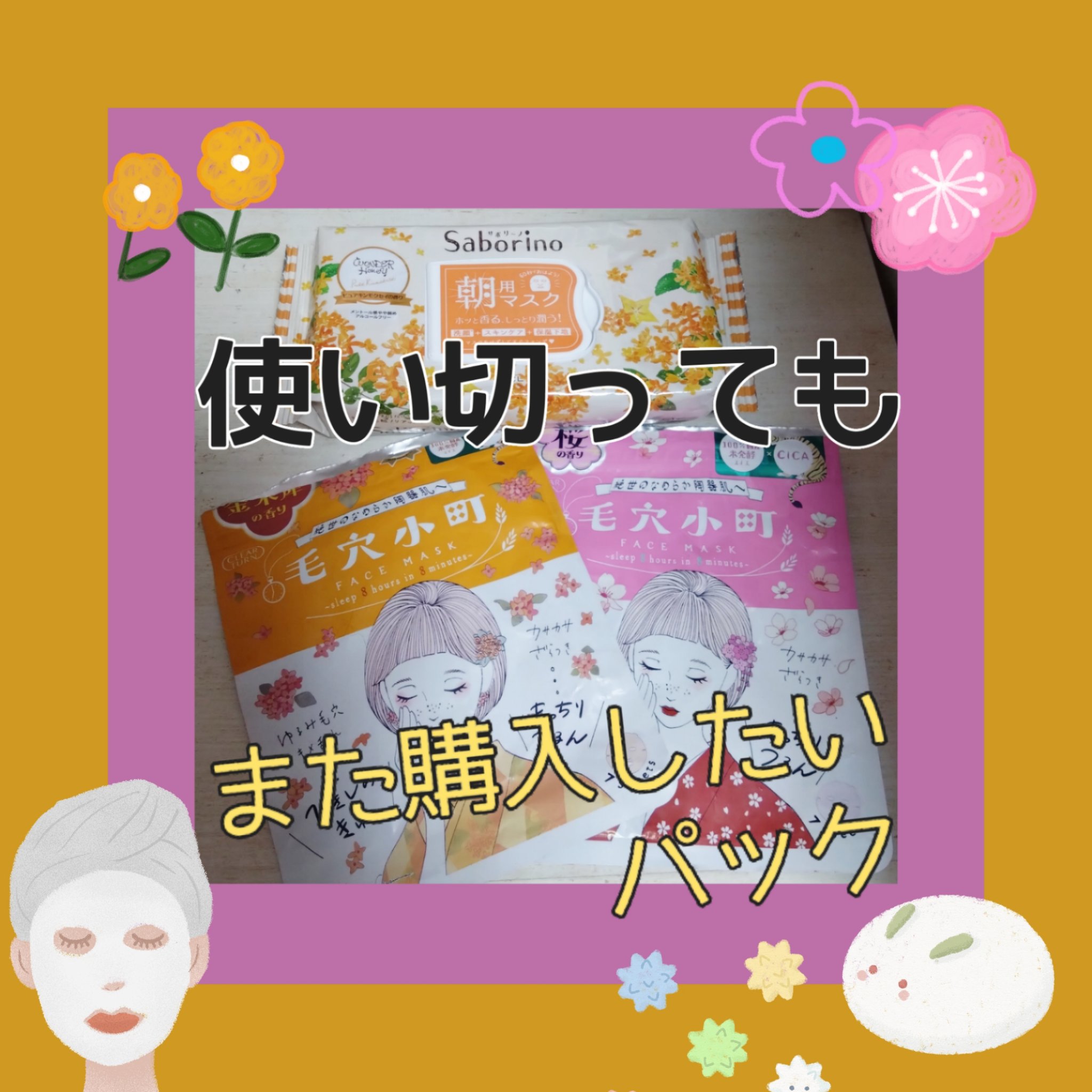 毛穴小町マスク 金木犀香るマスク/クリアターン/シートマスク・パックを使ったクチコミ（1枚目）