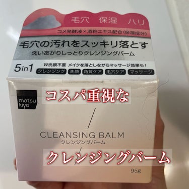 今日はクレンジングバームです！
前から気になっていた、マツキヨのクレンジングバームです。
2種類ありましたが、今回はノーマルの方です！
クレンジング、洗顔、角質ケア、毛穴ケア、マッサージの5機能搭載とい