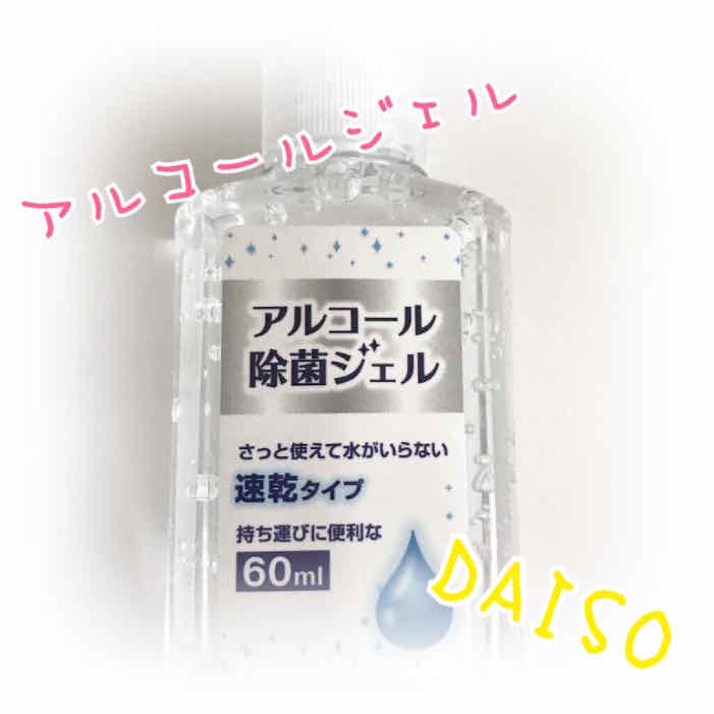 アルコール除菌ジェル/DAISO/ハンドクリームを使ったクチコミ(1枚目)