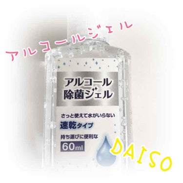 アルコール除菌ジェル/DAISO/ハンドクリームを使ったクチコミ（1枚目）