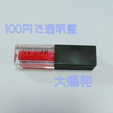 UR GLAM　LIP OIL/U R GLAM/リップグロスを使ったクチコミ（1枚目）