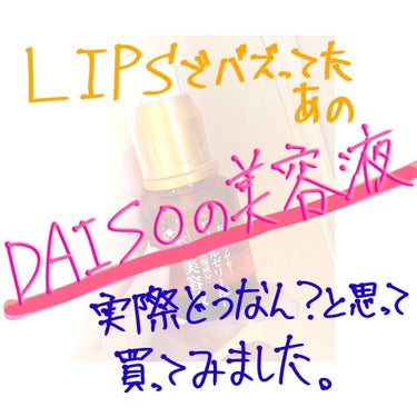 お久しぶりです！森野です！
今回はなんかすごいらしいDAISOの美容液を
やっっっとこさ買えたのでレビューしたいと思います！！


🍓🍓🍓
販売名→RJローション
購入場所→DAISO
値段→100円（