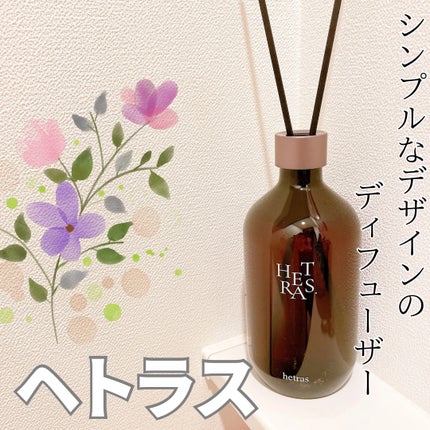 プレミアムディフューザー/hetras/ルームフレグランスを使ったクチコミ(1枚目)