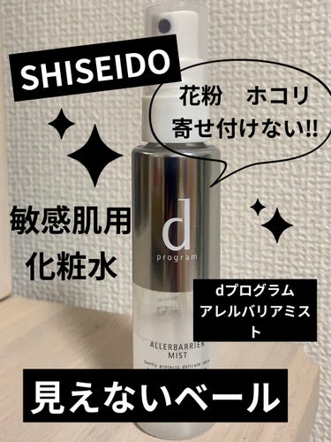 花粉症が酷くて、薬と併用しているバリアミスト。
SHISEIDOから発売しているd プログラム『アレルバリア ミスト』という商品です。

敏感肌用のブランドから出ているもので、顔にスプレーするだけで、花