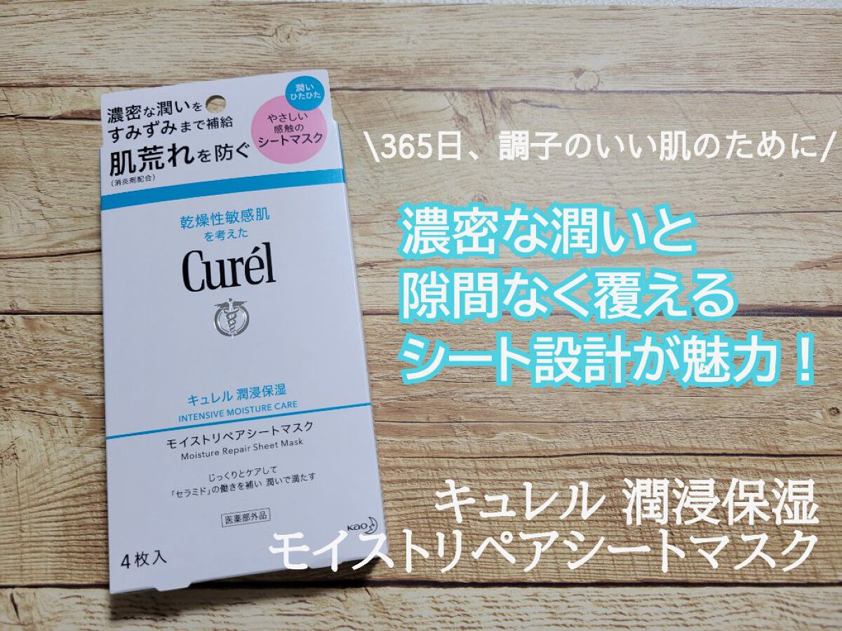 潤浸保湿 モイストリペアシートマスク/キュレル/シートマスク・パックを使ったクチコミ（1枚目）