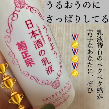 【菊正宗 うるおう日本酒の乳液】


日本酒の乳液というだけあって
香りはかなり日本酒です🍶


「乳液はケチらずにコインの大きさくらい使うべき！」
と言われても、「私の中で乳液＝ペトペト」というイメー