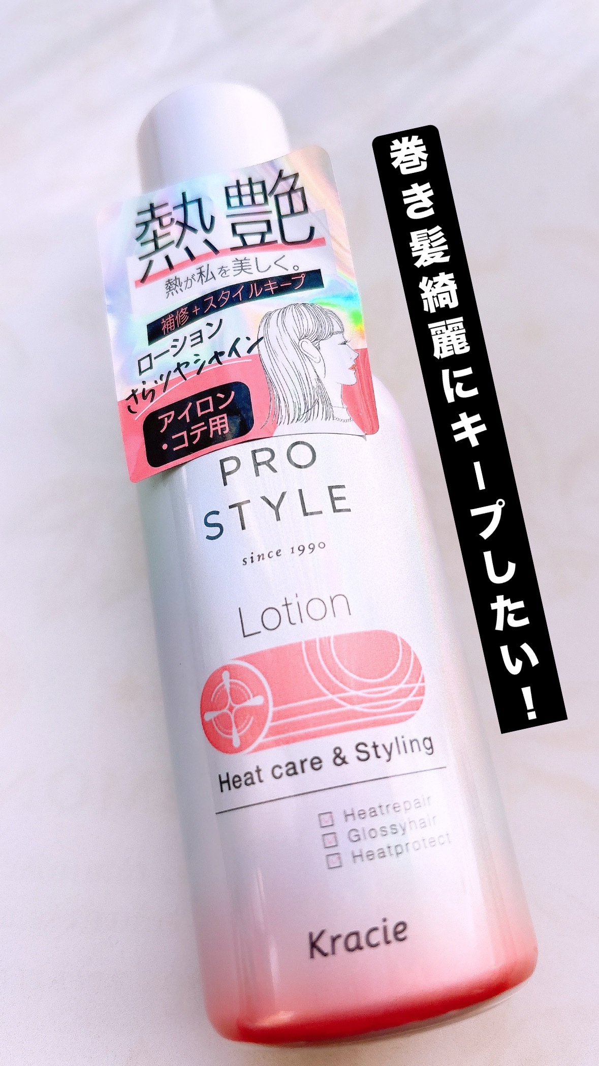 ヒートケア＆スタイリング　ローション/プロスタイル/プレスタイリング・寝ぐせ直しを使ったクチコミ（1枚目）