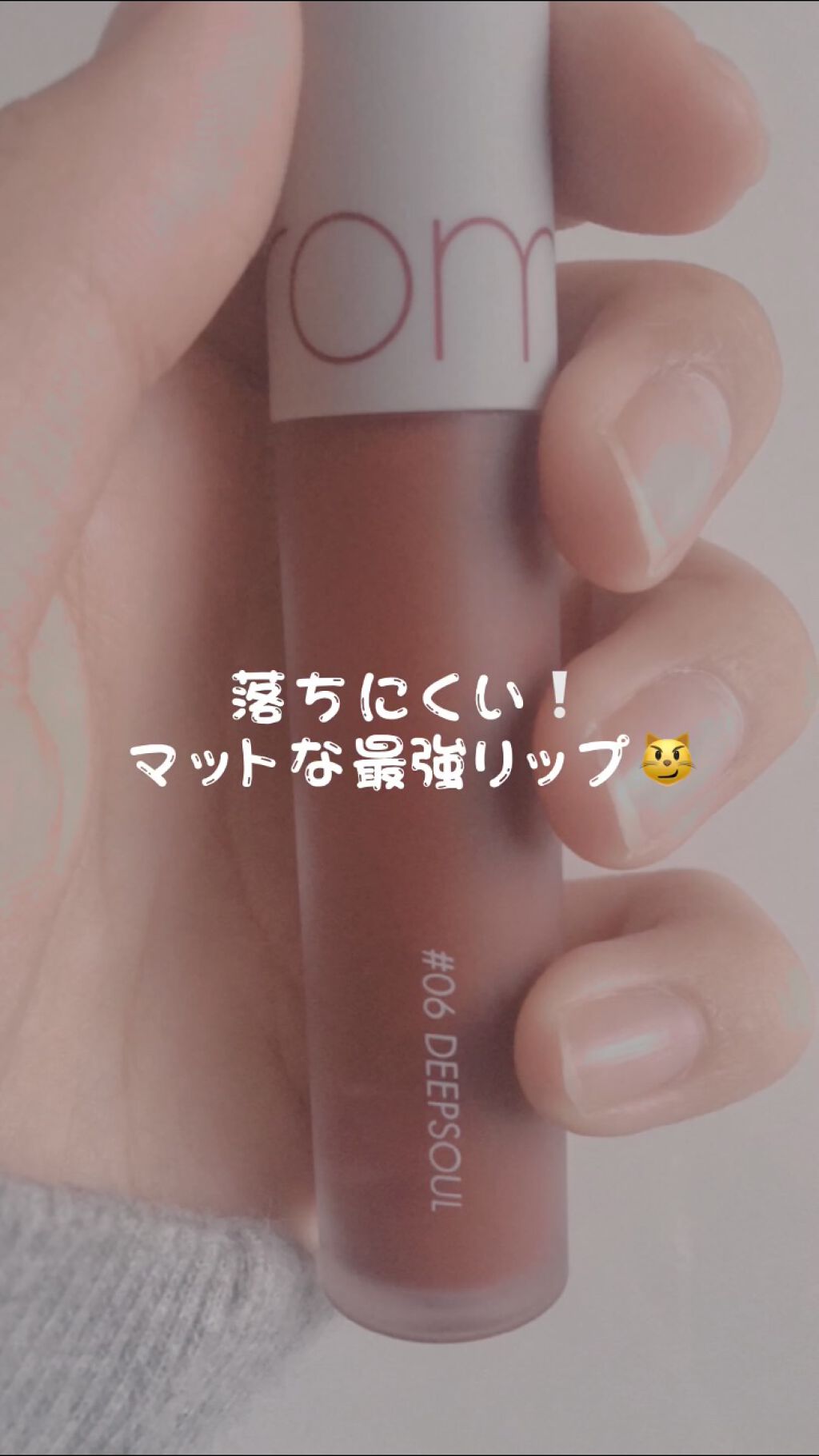 ゼロベルベットティント/rom&nd/リップティントを使ったクチコミ(1枚目)