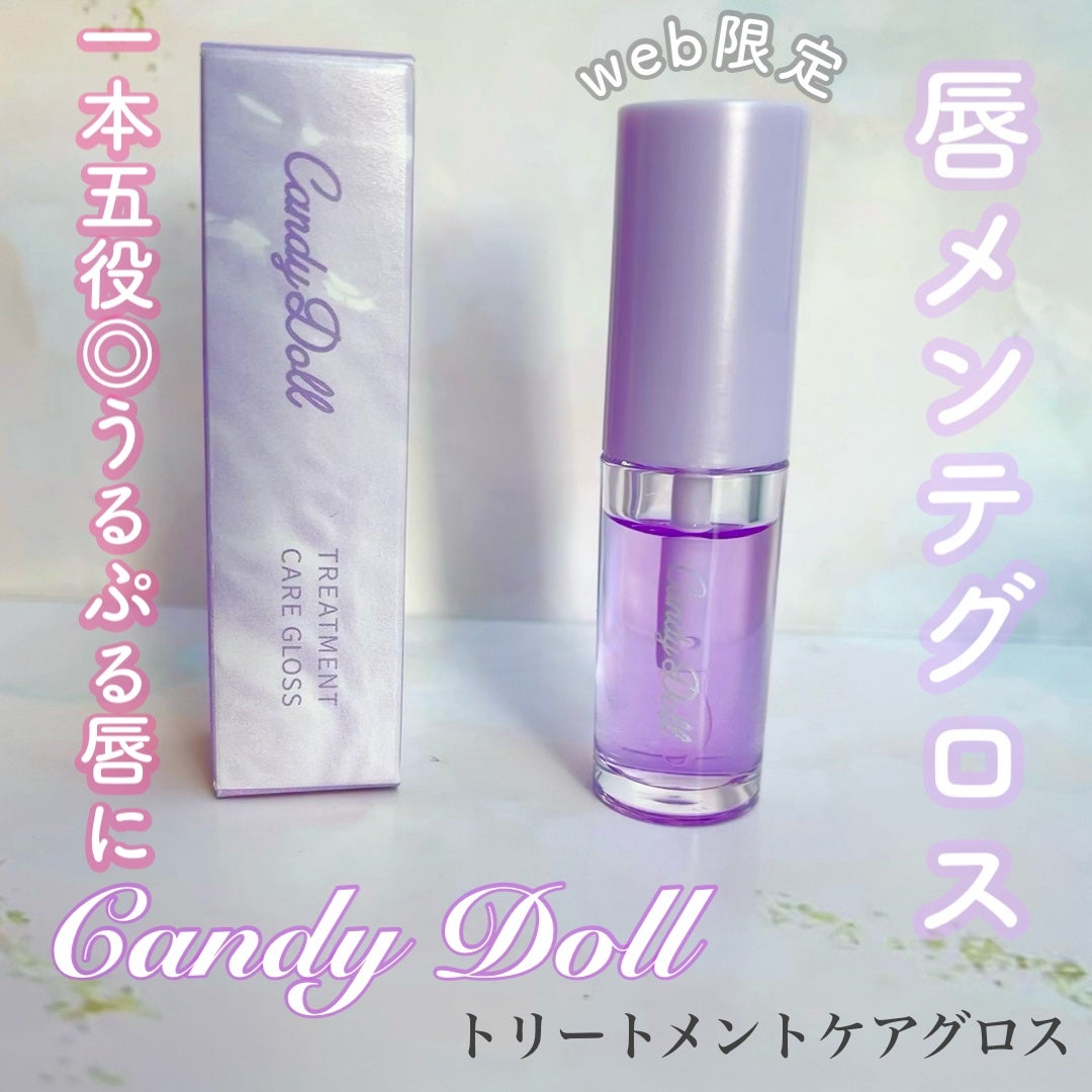 トリートメントケアグロス/CandyDoll/リップグロスを使ったクチコミ(1枚目)
