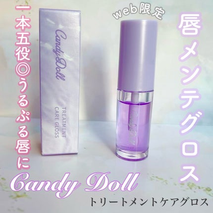 トリートメントケアグロス/CandyDoll/リップグロスを使ったクチコミ(1枚目)