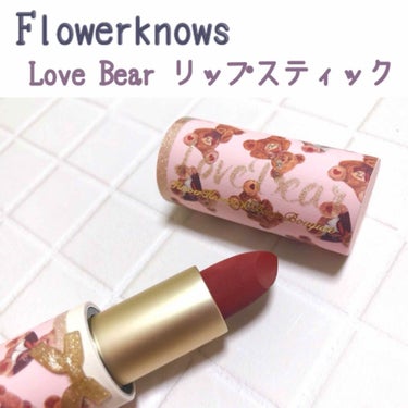 ラブベアリップスティック/FlowerKnows/口紅を使ったクチコミ（1枚目）