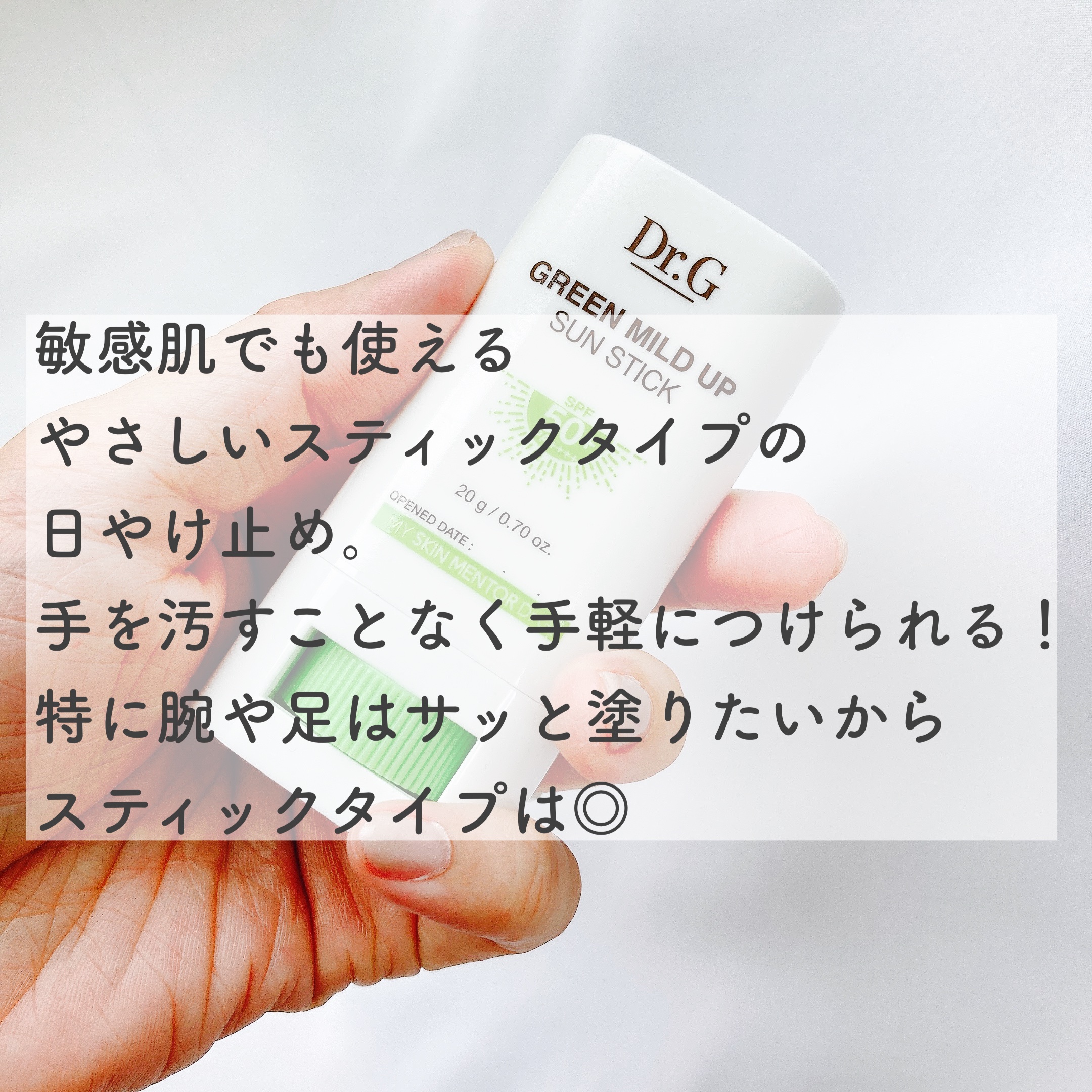 グリーンマイルドサンスティック SPF50+ PA++++/Dr.G/日焼け止めスティックを使ったクチコミ（2枚目）