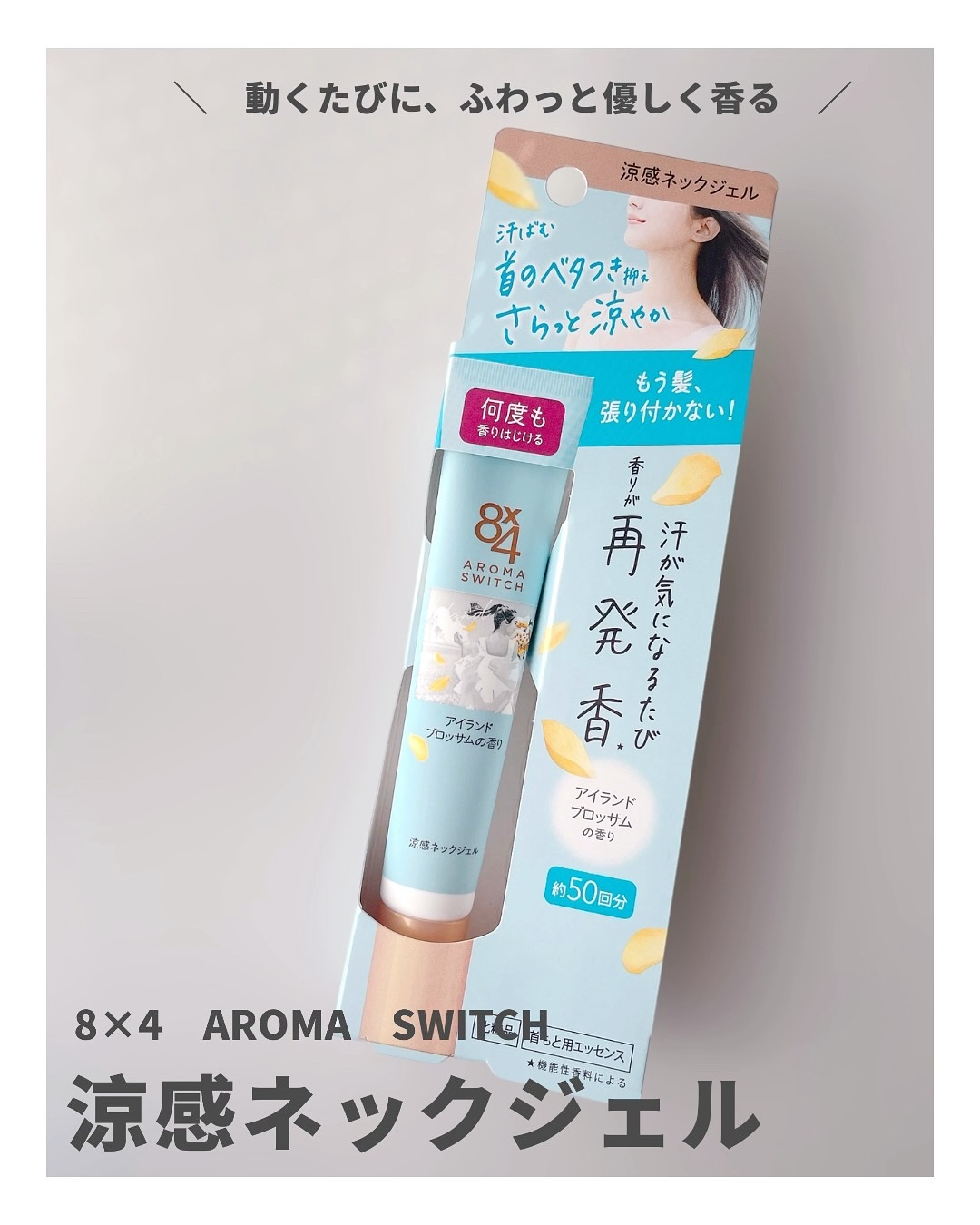 8x4 アロマスイッチ 涼感ネックジェル アイランドブロッサムの香り/８ｘ４/デオドラント・制汗剤を使ったクチコミ（1枚目）
