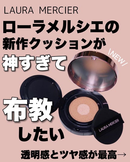 フローレス ルミエール ラディアンス パーフェクティング トーンアップ クッション/ローラ メルシエ/クッションファンデーションを使ったクチコミ(1枚目)