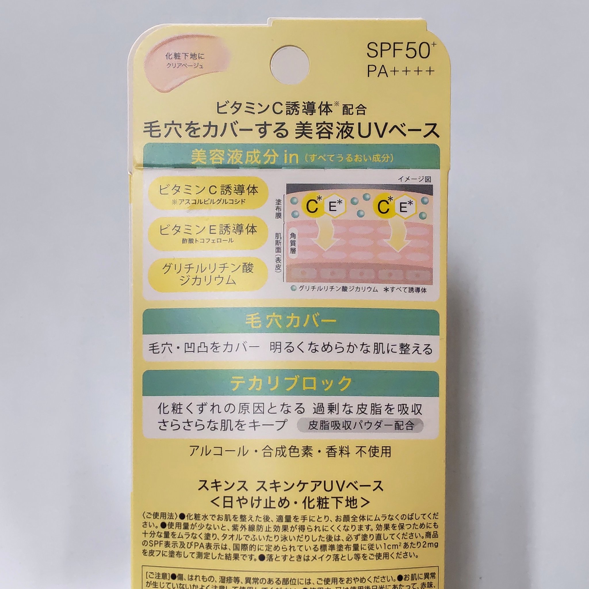 スキンス スキンケアUVベース/エリザベス/化粧下地を使ったクチコミ（3枚目）