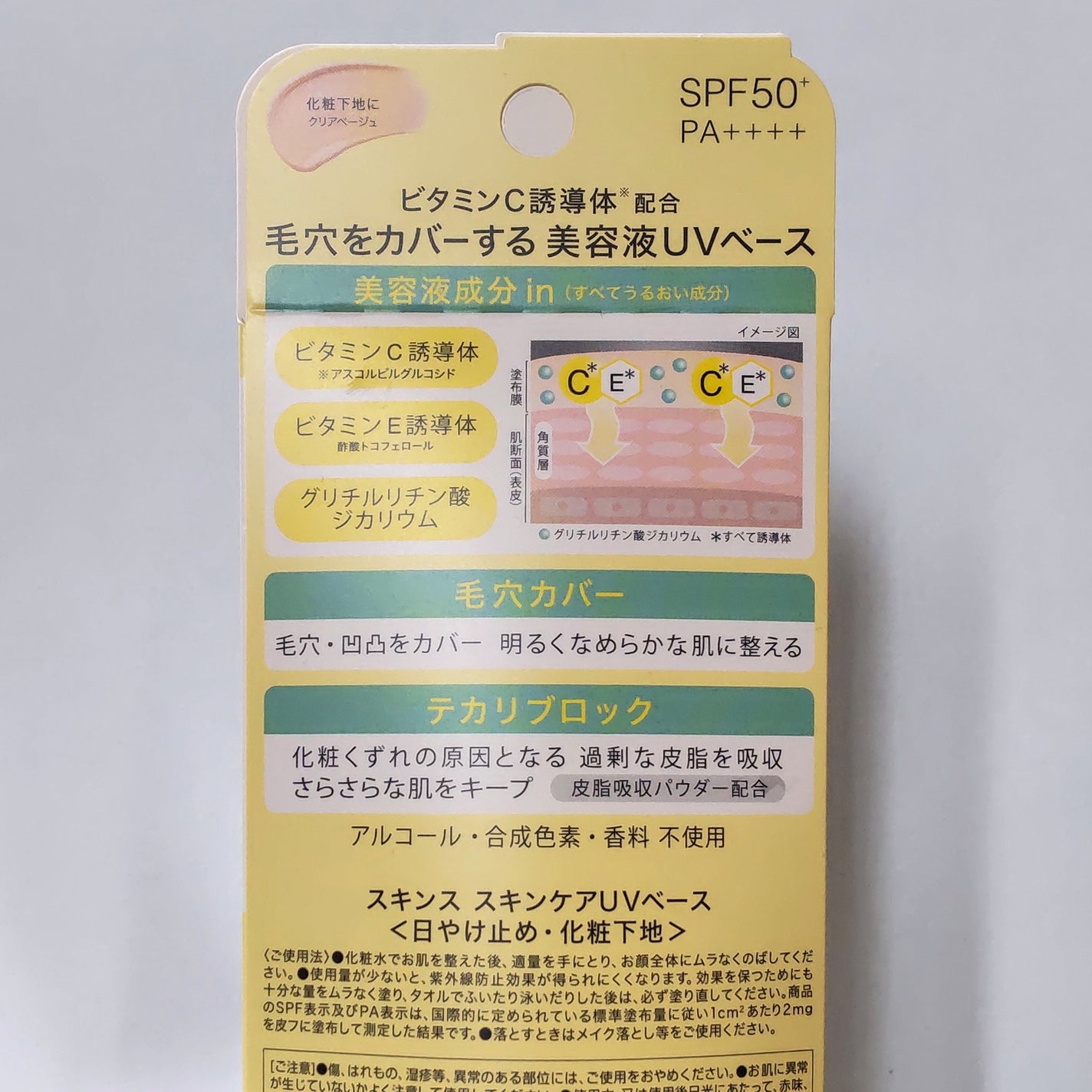 スキンス スキンケアUVベース/エリザベス/化粧下地を使ったクチコミ(3枚目)