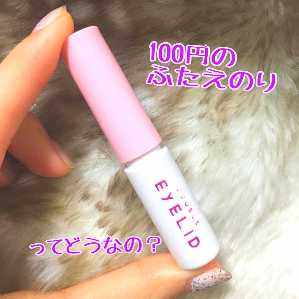 ダブルアイリッド/DAISO/二重まぶた用アイテムを使ったクチコミ（1枚目）