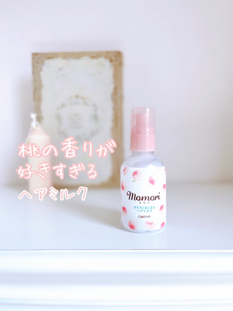 さらりとまとまるヘアミルク/モモリ/ヘアミルクを使ったクチコミ（1枚目）