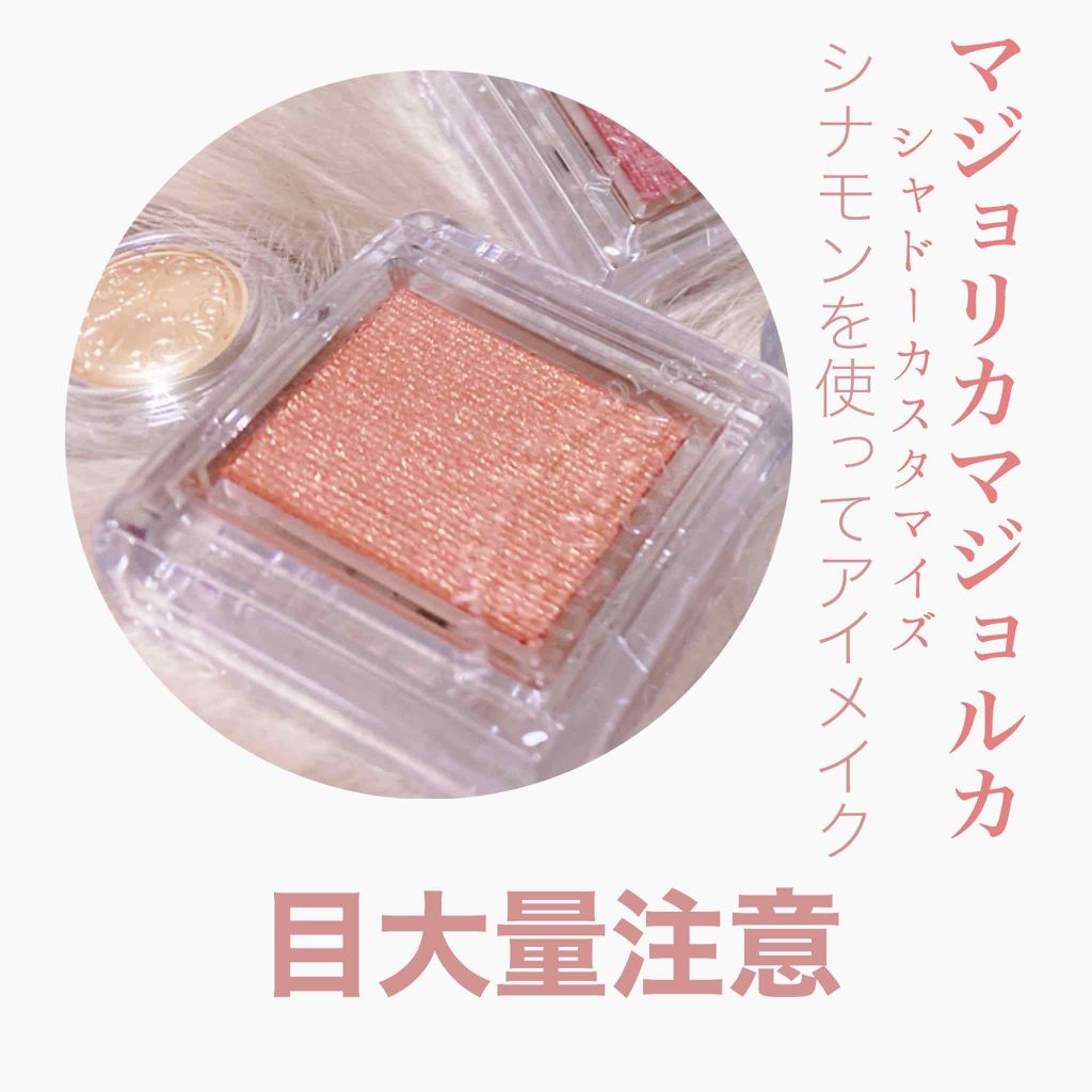 シャドーカスタマイズ/MAJOLICA MAJORCA/単色アイシャドウを使ったクチコミ（1枚目）