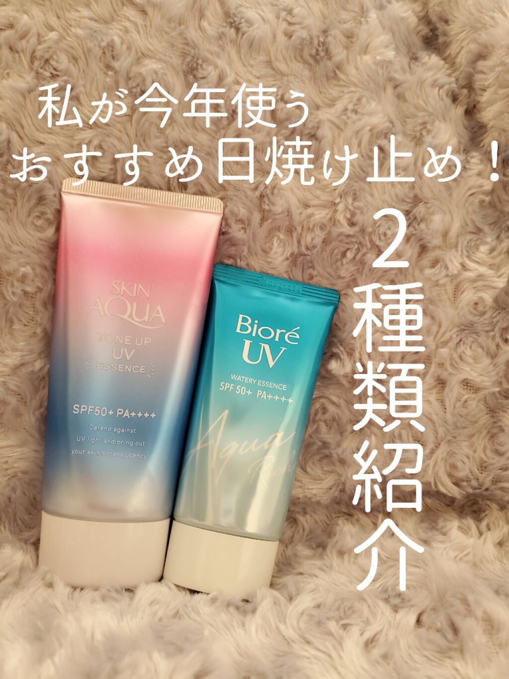 ビオレUV アクアリッチウォータリーエッセンス/ビオレ/日焼け止め・UVケアを使ったクチコミ（1枚目）