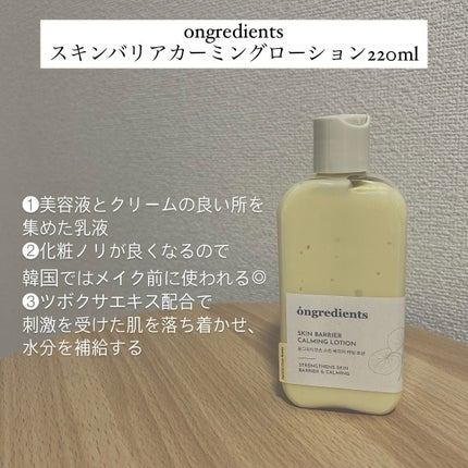 Skin Barrier Calming Lotion/Ongredients/乳液を使ったクチコミ(2枚目)