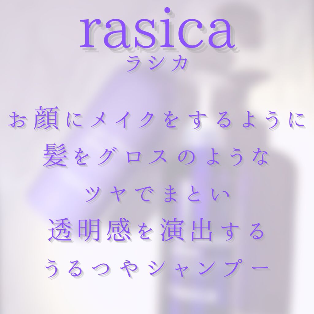 シースルーグロスシャンプー／トリートメント/rasica/市販シャンプーを使ったクチコミ（2枚目）