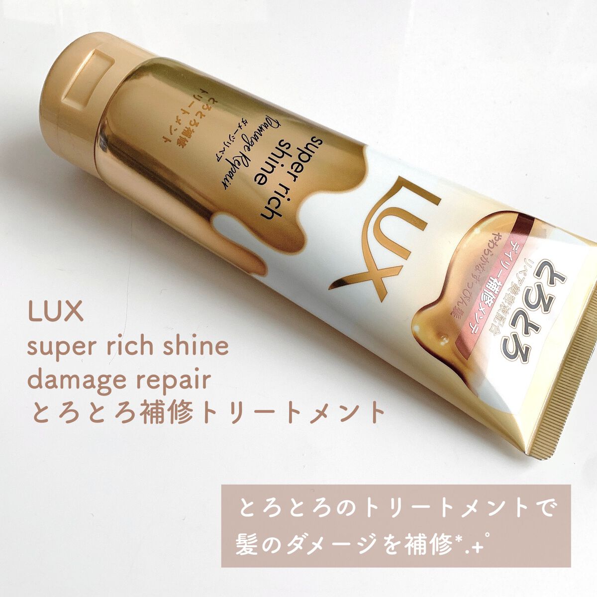 スーパーリッチシャイン ダメージリペア とろとろ補修トリートメント/LUX/洗い流すヘアトリートメントを使ったクチコミ（2枚目）
