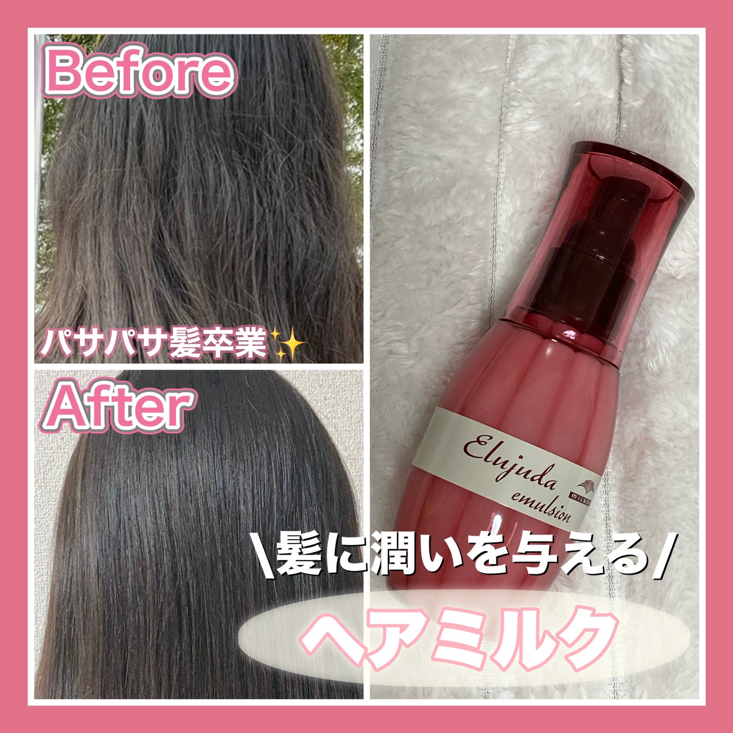 ディーセス エルジューダ エマルジョン/エルジューダ/ヘアミルクを使ったクチコミ(1枚目)