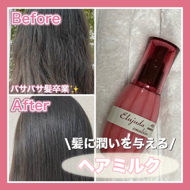 エルジューダ ディーセス　エルジューダ エマルジョンのクチコミ「🎀ヘアケア🎀

✽+†+✽――✽+†+✽――✽+†+✽――

｡.ꕤ. エルジューダ .ꕤ.｡.....」（1枚目）