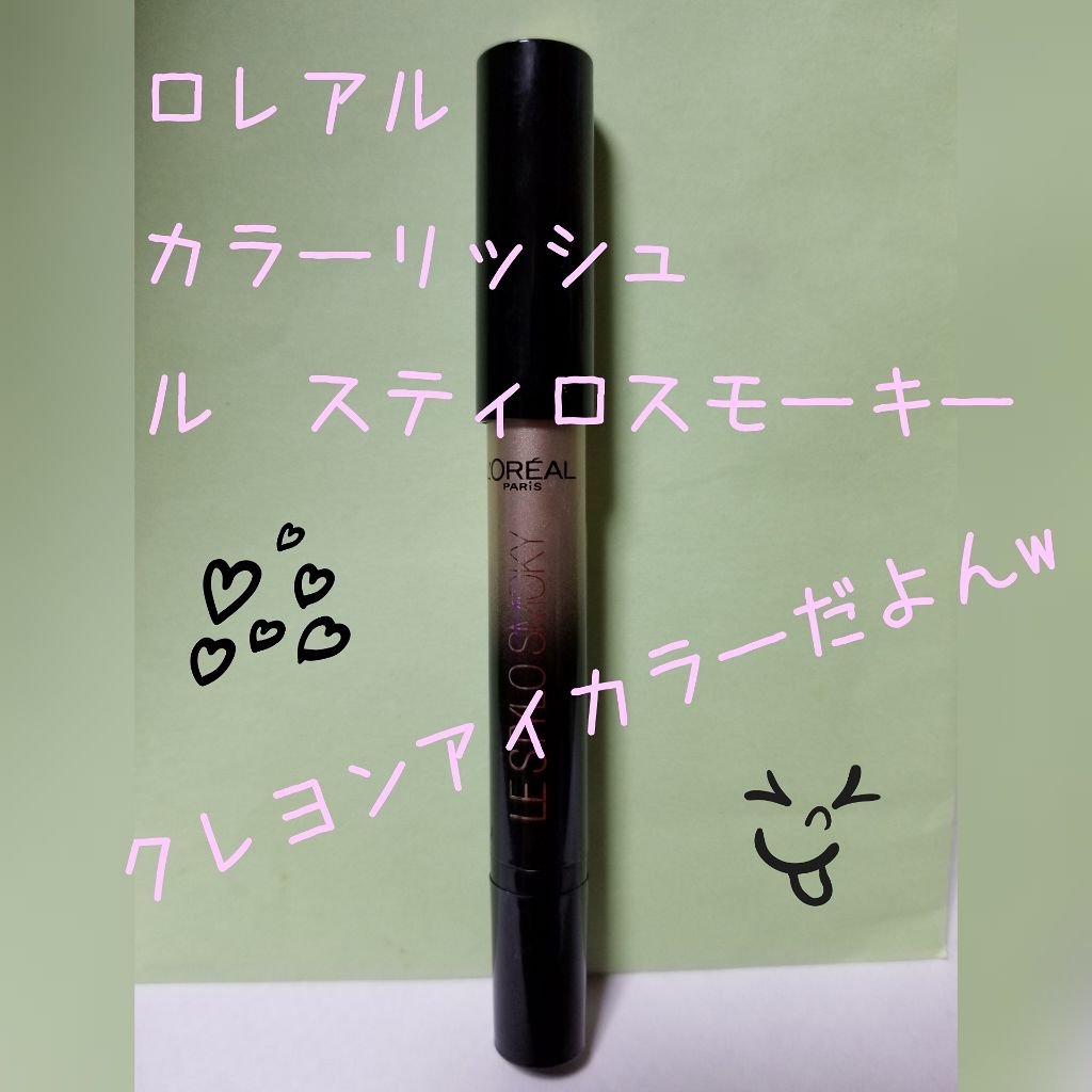 カラーリッシュルスティロスモーキー/ロレアル パリ/スティックアイシャドウを使ったクチコミ（1枚目）