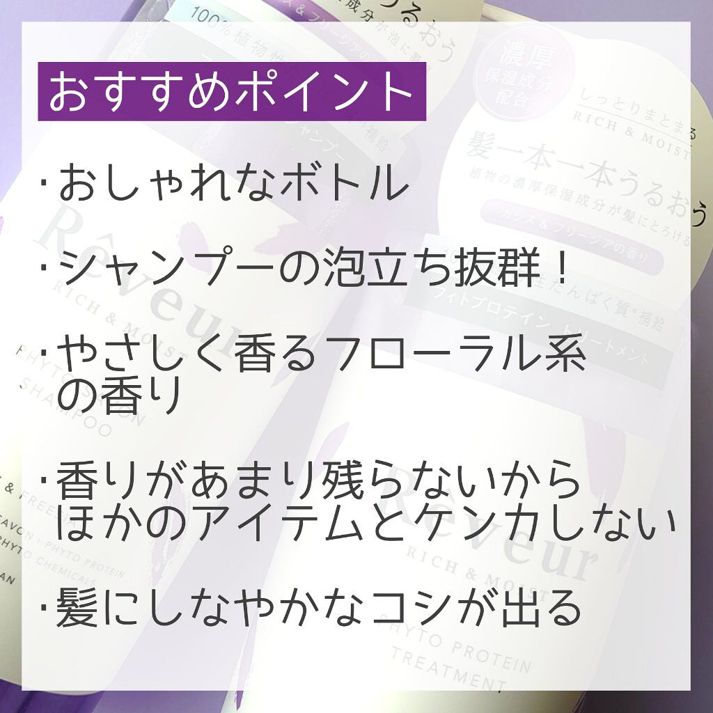 レヴール リッチ＆モイスト シャンプー／トリートメント/Reveur(レヴール)/市販シャンプーを使ったクチコミ（2枚目）