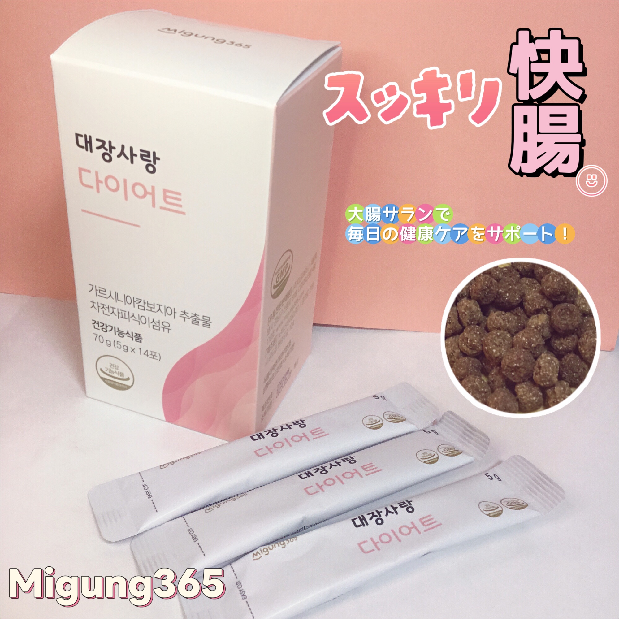 大腸サラン ダイエット/Migung365/健康サプリメントを使ったクチコミ（1枚目）