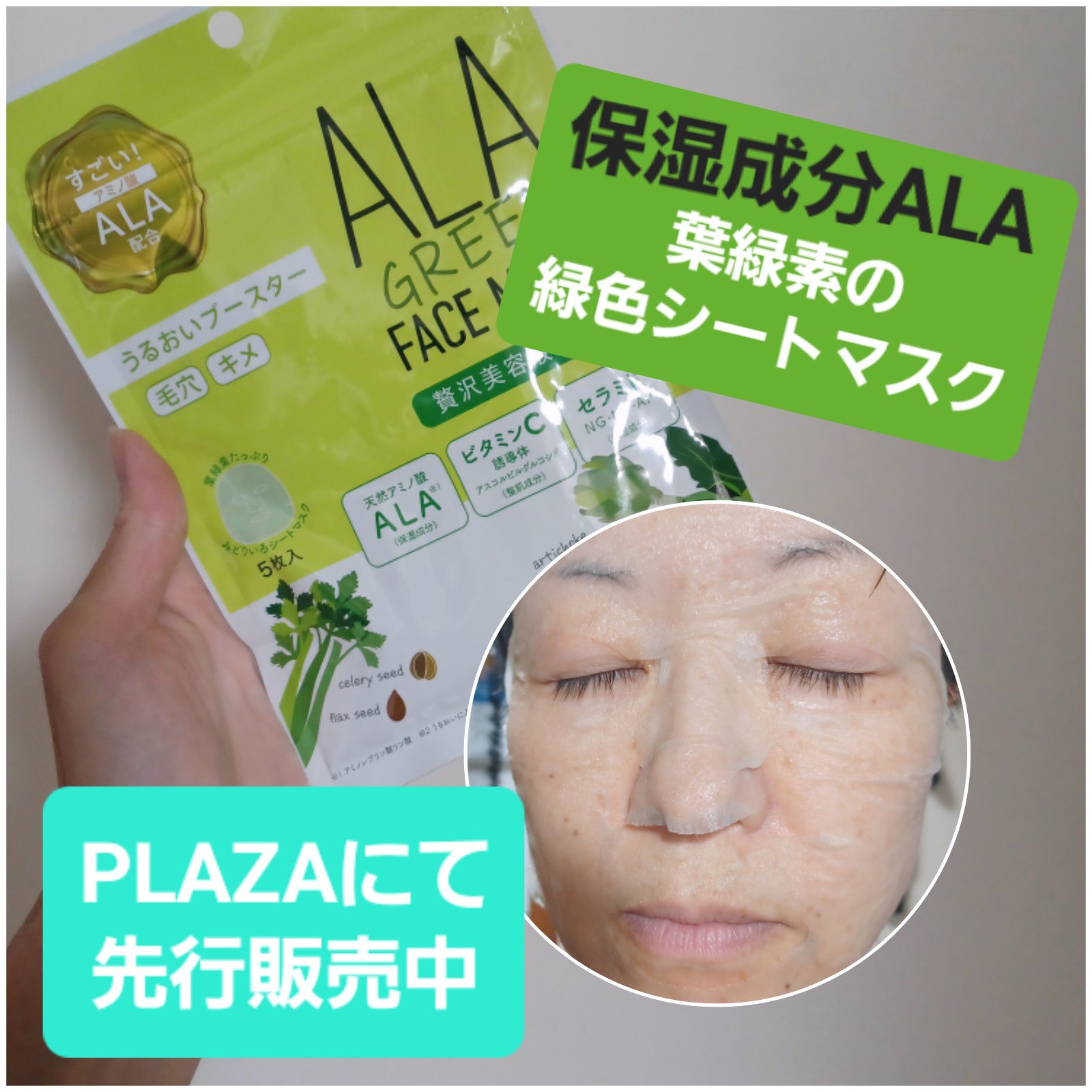 ALA グリーンフェイスマスク/ALA/シートマスク・パックを使ったクチコミ（1枚目）