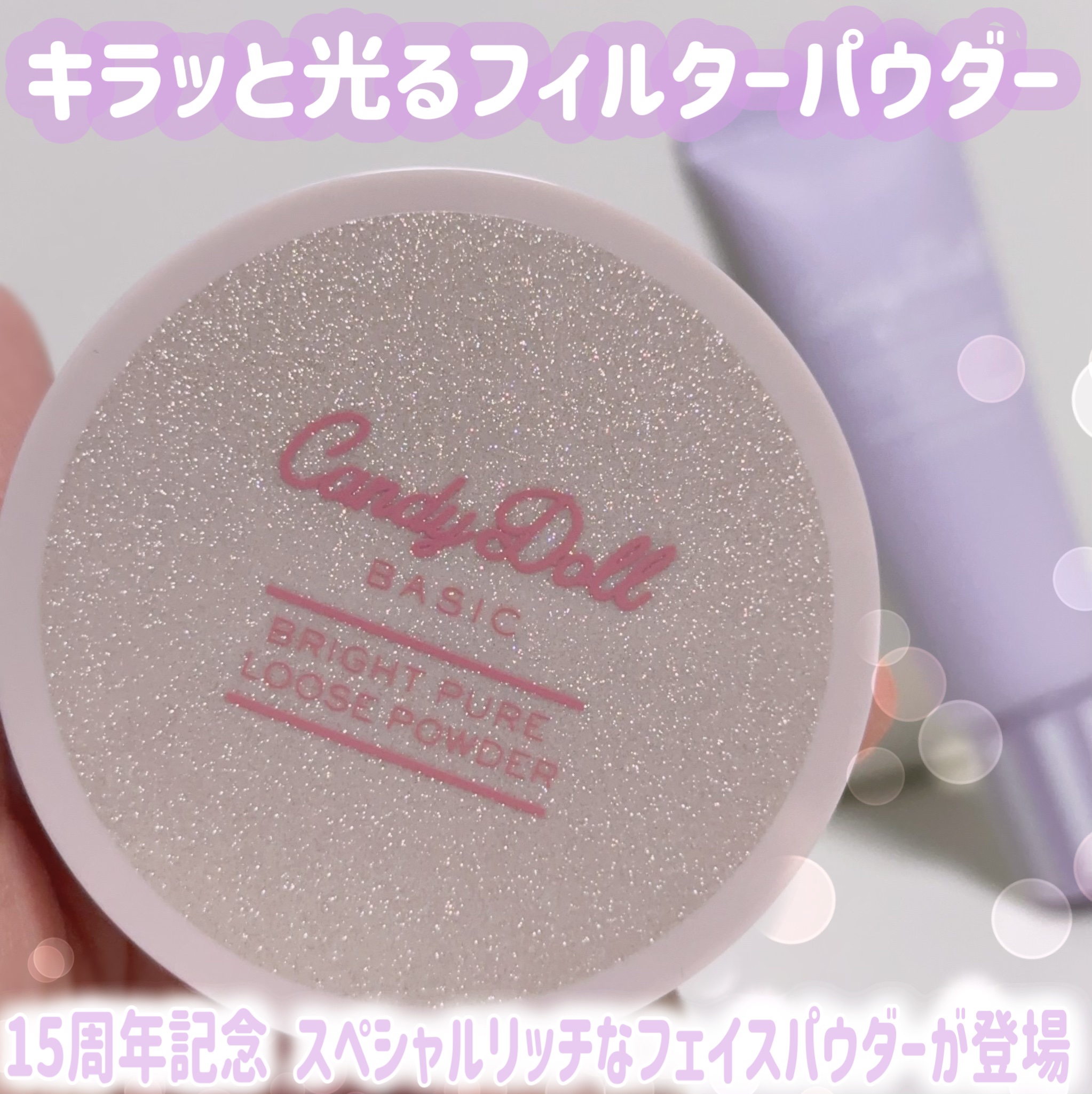 ブライトピュアルースパウダー/CandyDoll/ルースパウダーを使ったクチコミ（1枚目）