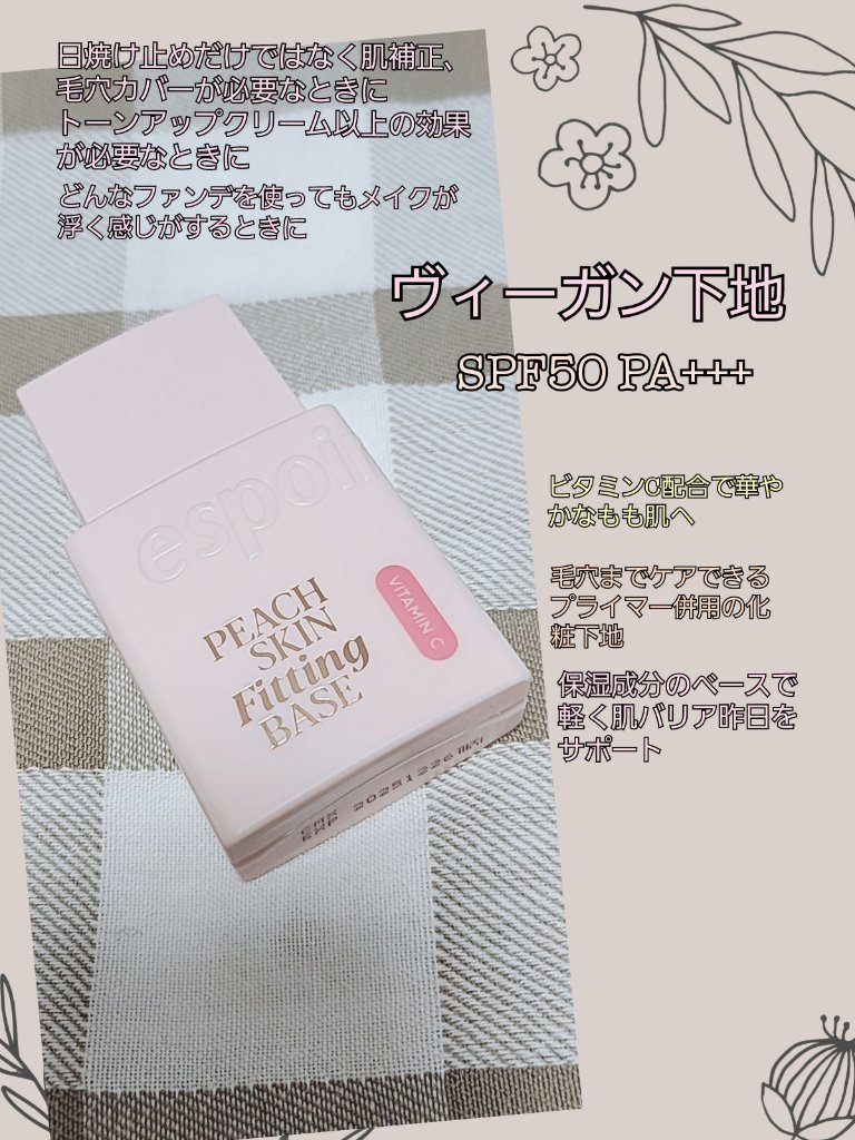 ピーチスキンフィッティングベース オールニュー SPF50 PA++++/espoir/化粧下地を使ったクチコミ（1枚目）