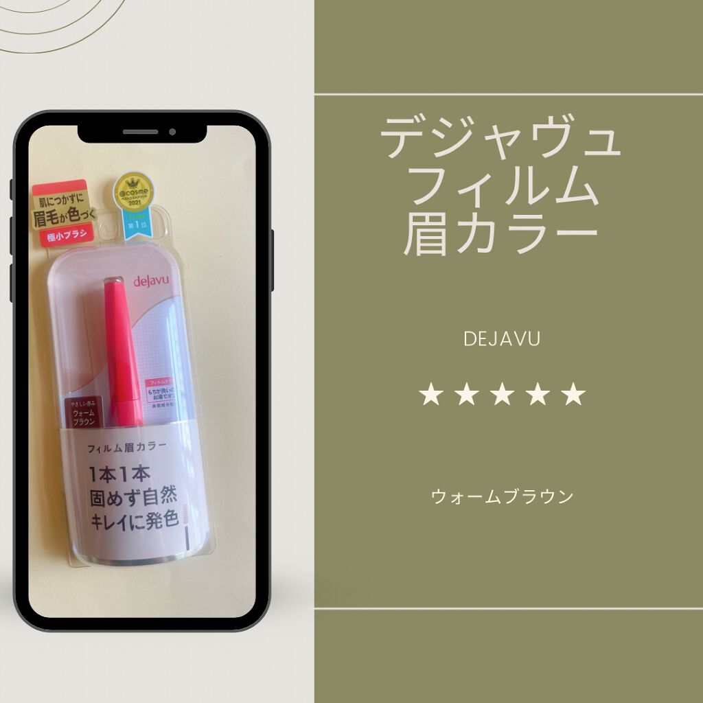 フィルム眉カラー/デジャヴュ/眉マスカラを使ったクチコミ（1枚目）