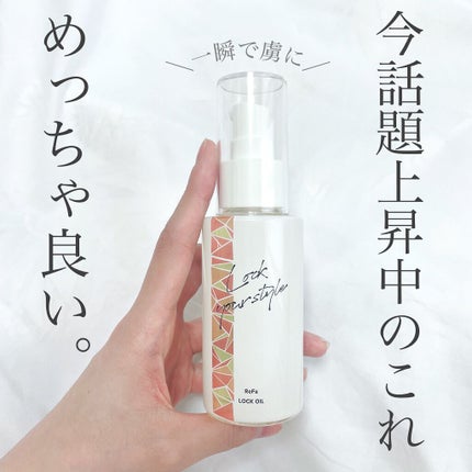 ロックオイル/ReFa/ヘアオイルを使ったクチコミ(1枚目)