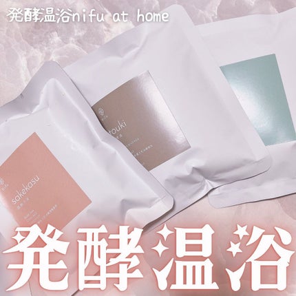 発酵温浴nifu at home入浴剤3種ギフトセット/nifu/無機塩系入浴剤を使ったクチコミ(1枚目)