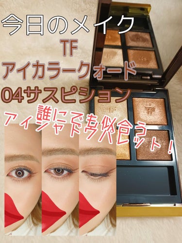 TOM FORD BEAUTY アイ カラー クォードのクチコミ「今日のメイク
TOMFORDBEAUTYアイ カラークォード04Aサスピション
先日の帰省時に.....」（1枚目）