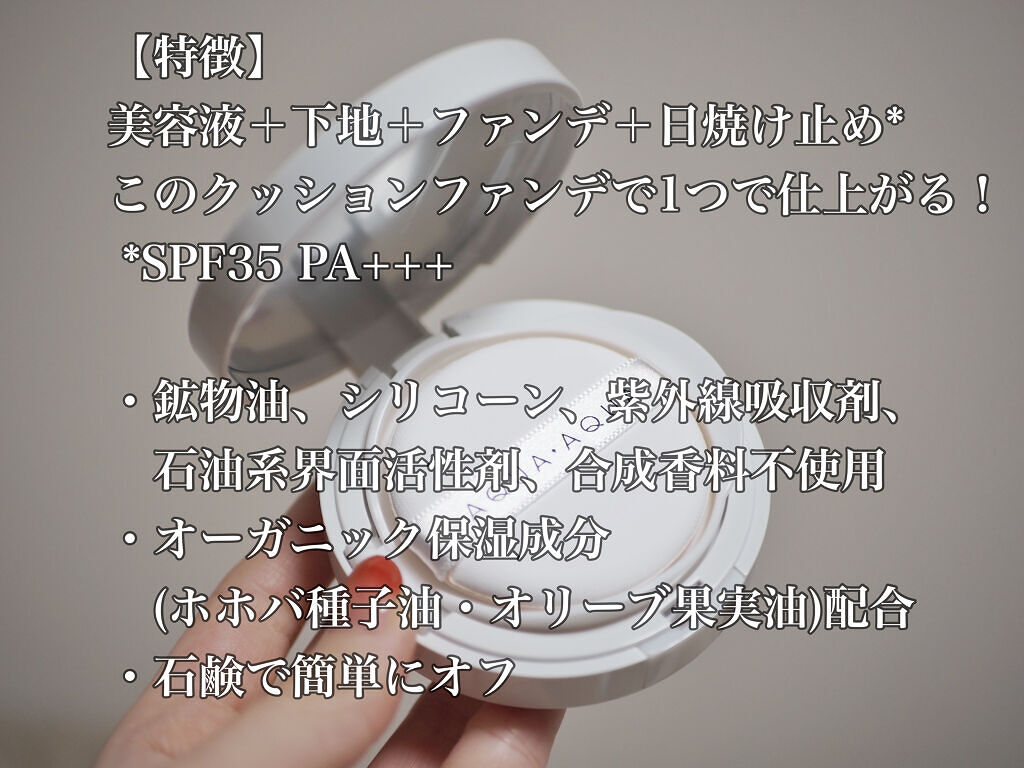 オーガニッククッションコンパクト/アクア・アクア/クッションファンデーションを使ったクチコミ（2枚目）